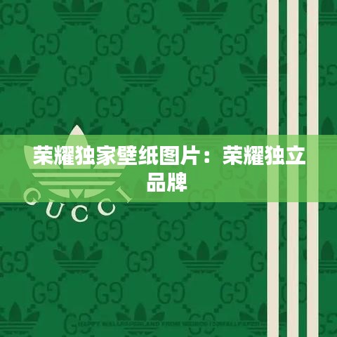 榮耀獨(dú)家壁紙圖片：榮耀獨(dú)立品牌 