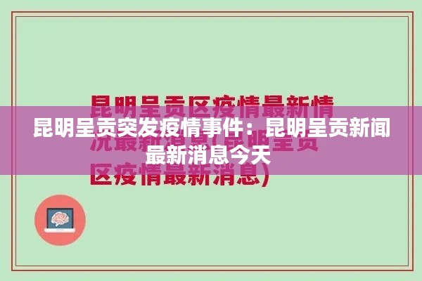 昆明呈貢突發疫情事件：昆明呈貢新聞最新消息今天 