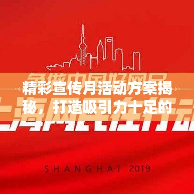 精彩宣傳月活動(dòng)方案揭秘，打造吸引力十足的標(biāo)題！