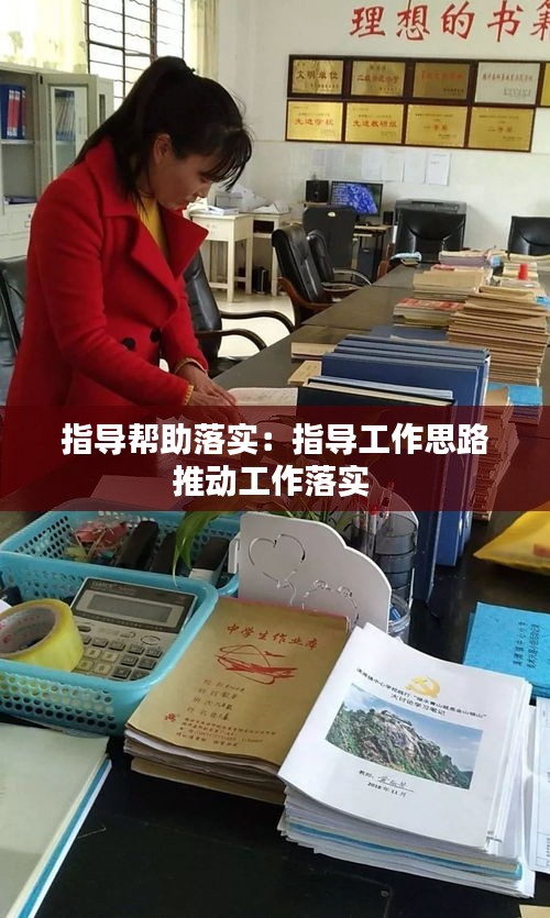 指導幫助落實：指導工作思路推動工作落實 