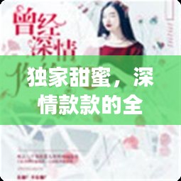 獨家甜蜜，深情款款的全篇小說免費閱讀