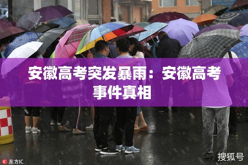 安徽高考突發暴雨：安徽高考事件真相 