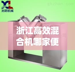 浙江高效混合機(jī)哪家便宜：混合機(jī)品牌 
