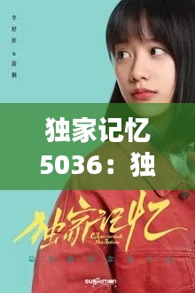 獨(dú)家記憶5036：獨(dú)家記憶小說全文閱讀 