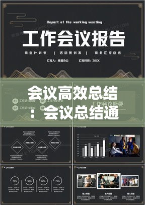 會(huì)議高效總結(jié)：會(huì)議總結(jié)通用 
