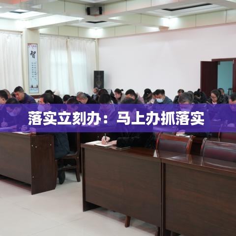 落實立刻辦：馬上辦抓落實 