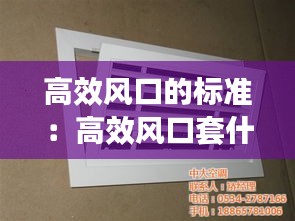 高效風口的標準：高效風口套什么定額 