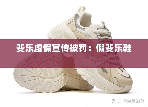 斐樂虛假宣傳被罰：假斐樂鞋 