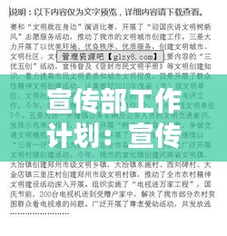 宣傳部工作計(jì)劃：宣傳部工作計(jì)劃總結(jié) 