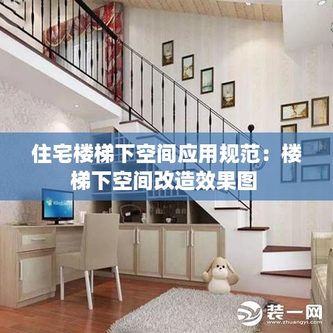 住宅樓梯下空間應(yīng)用規(guī)范：樓梯下空間改造效果圖 