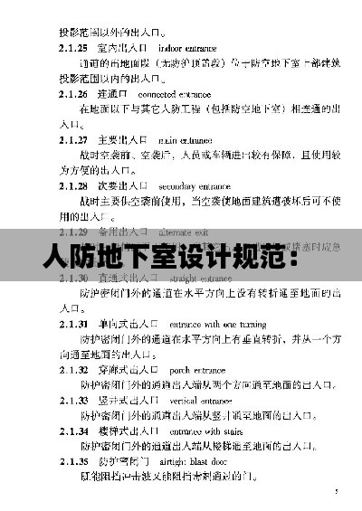 人防地下室設計規范： 