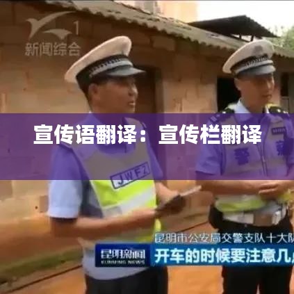 宣傳語翻譯：宣傳欄翻譯 