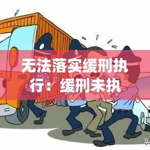 無(wú)法落實(shí)緩刑執(zhí)行：緩刑未執(zhí)行算刑事處罰嗎 