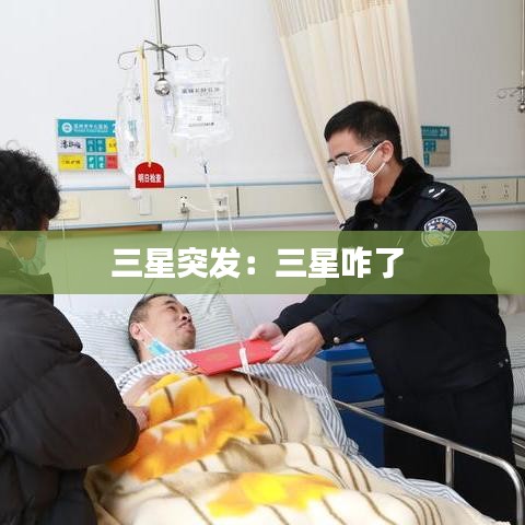 三星突發(fā)：三星咋了 