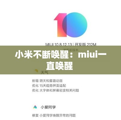 小米不斷喚醒：miui一直喚醒 