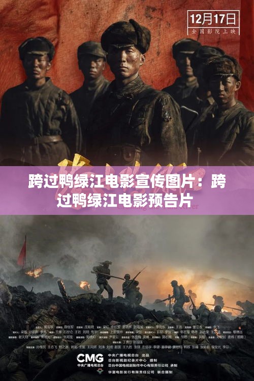 跨過鴨綠江電影宣傳圖片：跨過鴨綠江電影預(yù)告片 