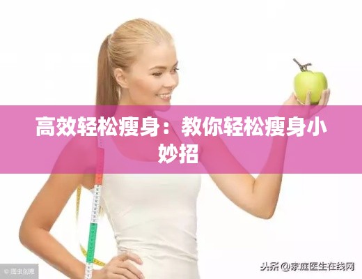 高效輕松瘦身：教你輕松瘦身小妙招 