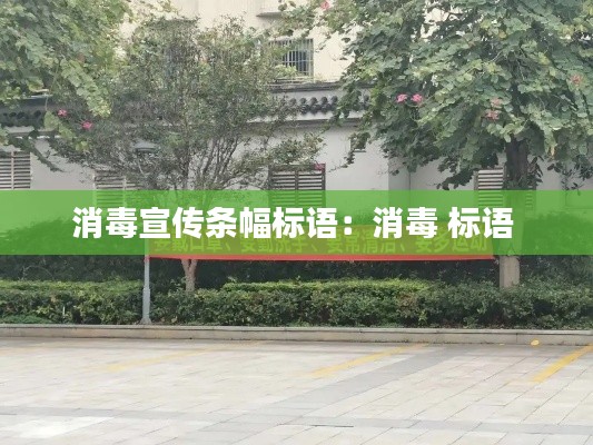 消毒宣傳條幅標語：消毒 標語 