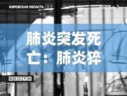 肺炎突發死亡：肺炎猝死 