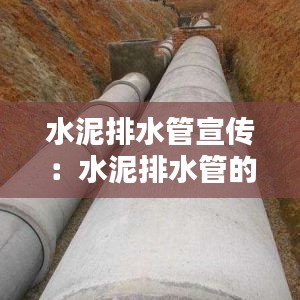 水泥排水管宣傳：水泥排水管的基礎做法 