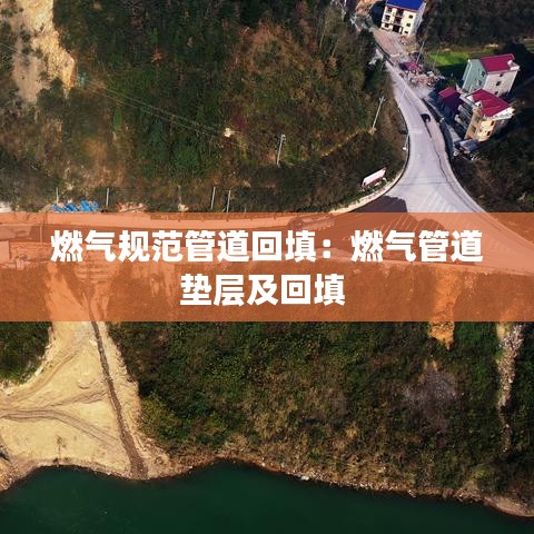 燃?xì)庖?guī)范管道回填：燃?xì)夤艿缐|層及回填 
