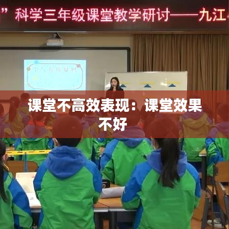 課堂不高效表現：課堂效果不好 