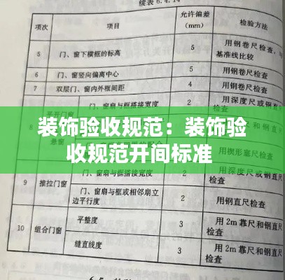 裝飾驗收規(guī)范：裝飾驗收規(guī)范開間標準 