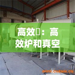 高效爐：高效爐和真空爐的區(qū)別 