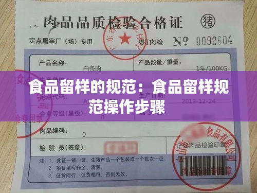 食品留樣的規(guī)范：食品留樣規(guī)范操作步驟 