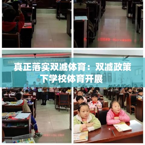 真正落實(shí)雙減體育：雙減政策下學(xué)校體育開展 