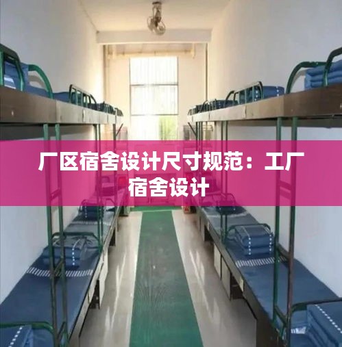 廠(chǎng)區(qū)宿舍設(shè)計(jì)尺寸規(guī)范：工廠(chǎng)宿舍設(shè)計(jì) 