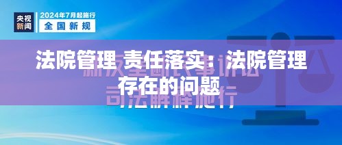 法院管理 責(zé)任落實：法院管理存在的問題 