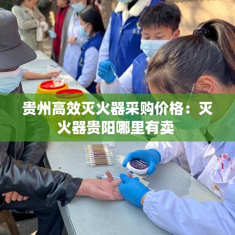 貴州高效滅火器采購價格：滅火器貴陽哪里有賣 
