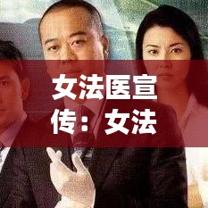 女法醫(yī)宣傳：女法醫(yī)簡(jiǎn)介 
