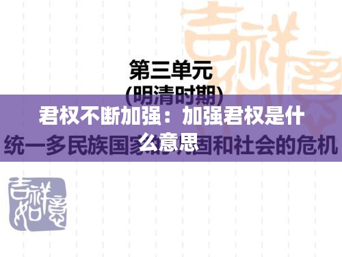 君權(quán)不斷加強(qiáng)：加強(qiáng)君權(quán)是什么意思 