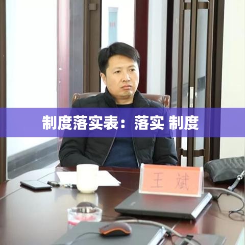制度落實(shí)表：落實(shí) 制度 