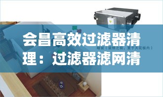 會昌高效過濾器清理：過濾器濾網清洗標準操作 