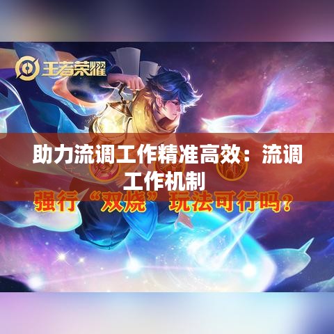 助力流調(diào)工作精準(zhǔn)高效：流調(diào)工作機制 
