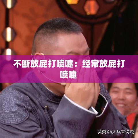 不斷放屁打噴嚏：經常放屁打噴嚏 