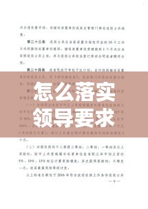 怎么落實領導要求：如何落實領導安排的任務 
