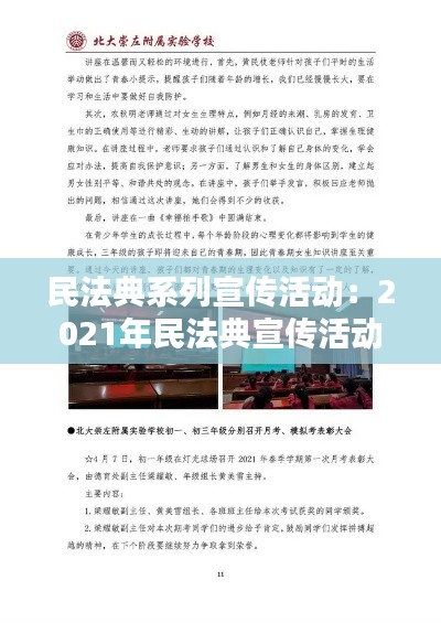 民法典系列宣傳活動：2021年民法典宣傳活動簡報(bào) 