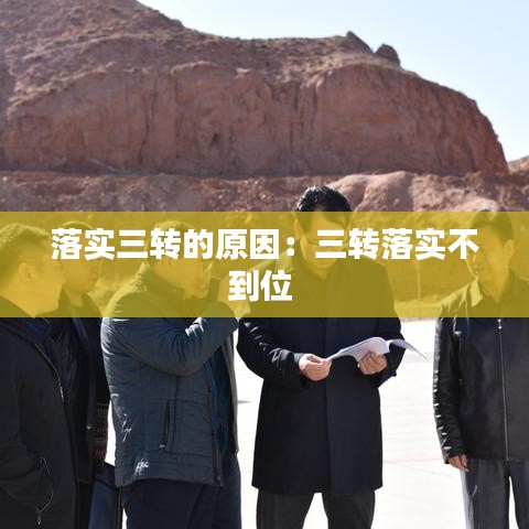 落實三轉的原因：三轉落實不到位 