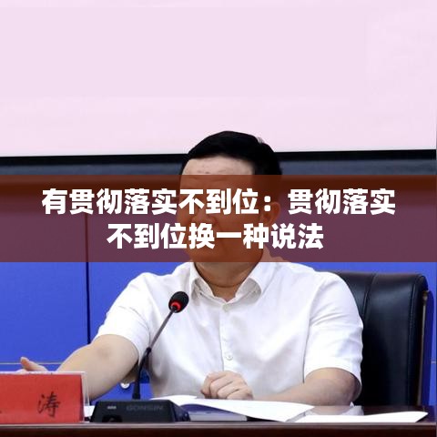 有貫徹落實(shí)不到位：貫徹落實(shí)不到位換一種說(shuō)法 