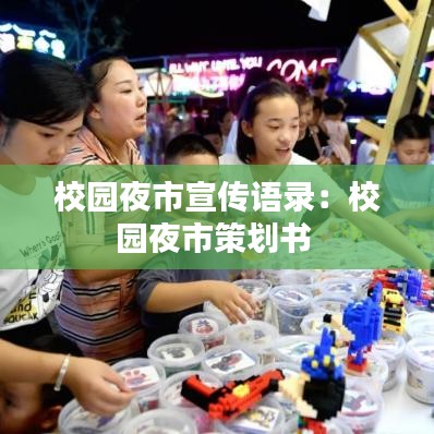 校園夜市宣傳語錄：校園夜市策劃書 