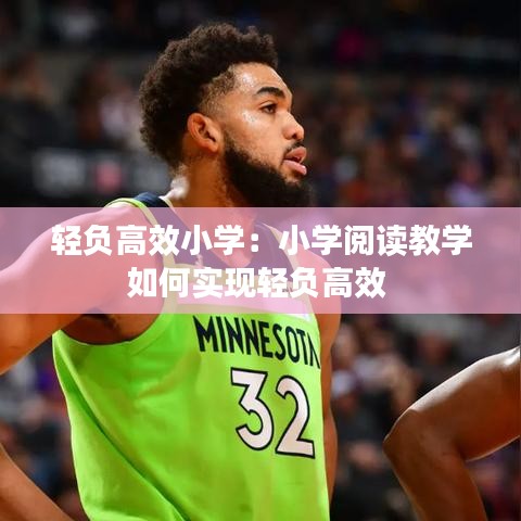 輕負高效小學：小學閱讀教學如何實現輕負高效 