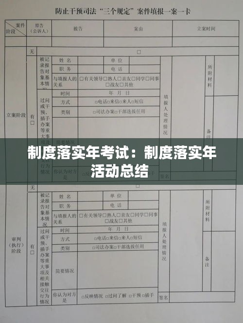 制度落實年考試：制度落實年活動總結 