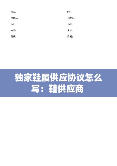 獨家鞋履供應(yīng)協(xié)議怎么寫：鞋供應(yīng)商 