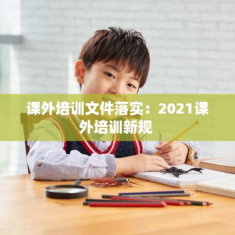 課外培訓文件落實：2021課外培訓新規 
