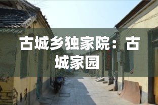 古城鄉獨家院：古城家園 