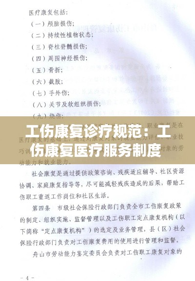 工傷康復(fù)診療規(guī)范：工傷康復(fù)醫(yī)療服務(wù)制度 